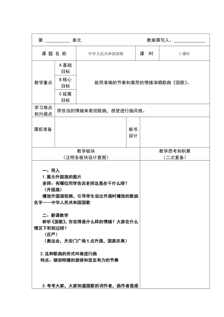 人音版 （五线谱）四年级上册音乐教案《中华人民共和国国歌》