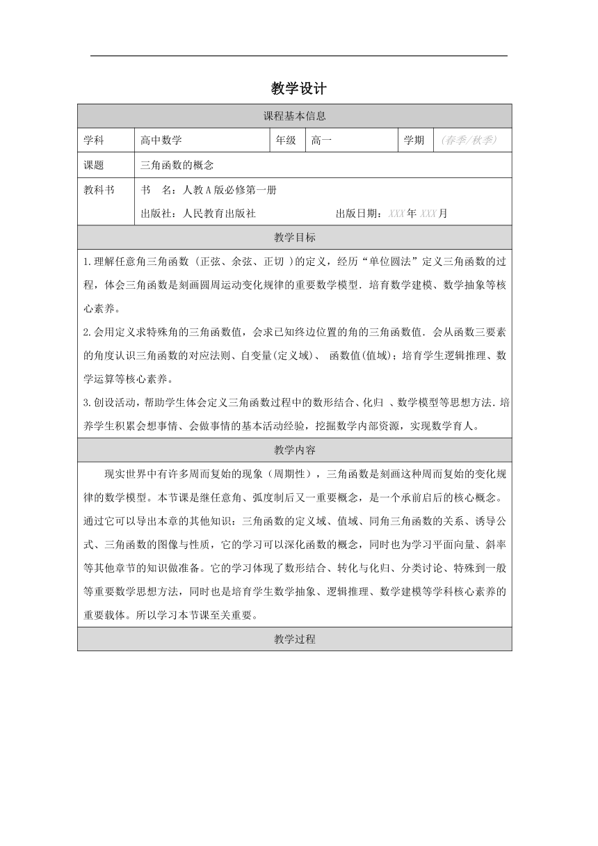 高中数学必修第一册：5-2 三角函数的概念-教学设计（表格式）