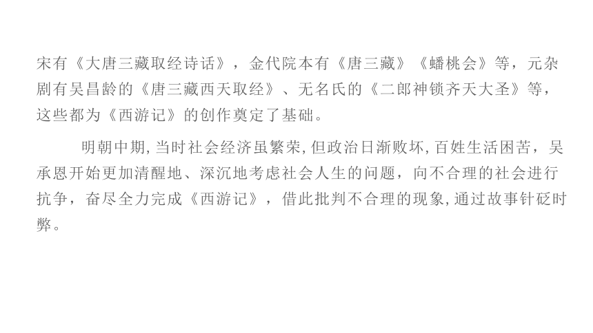 名著阅读《西游记》  一个奇幻的世界 讲练课件—2021年广东省中考语文专项复习(共209张PPT)