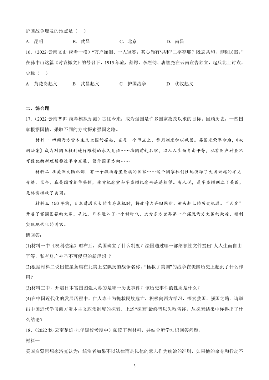 云南省2023年中考备考历史一轮复习资产阶级革命与中华民国的建立 练习题（含解析）