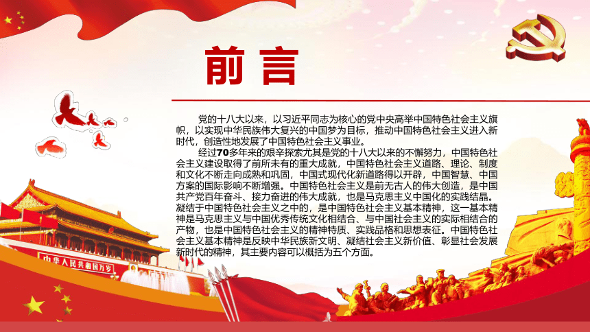 高中主题班会--------迎【二十大，学党史向未来】中国特色社会主义的基本精神 课件