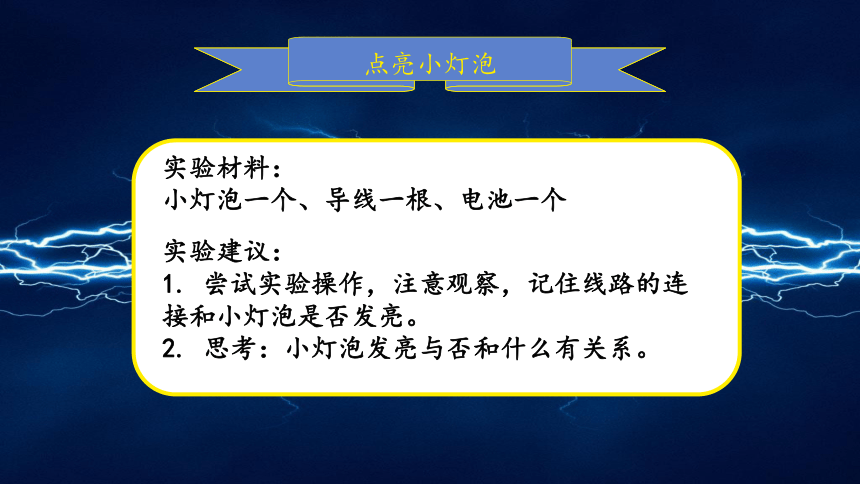 教科版（2017秋） 四年级下册2.点亮小灯泡  课件(共19张PPT+视频)