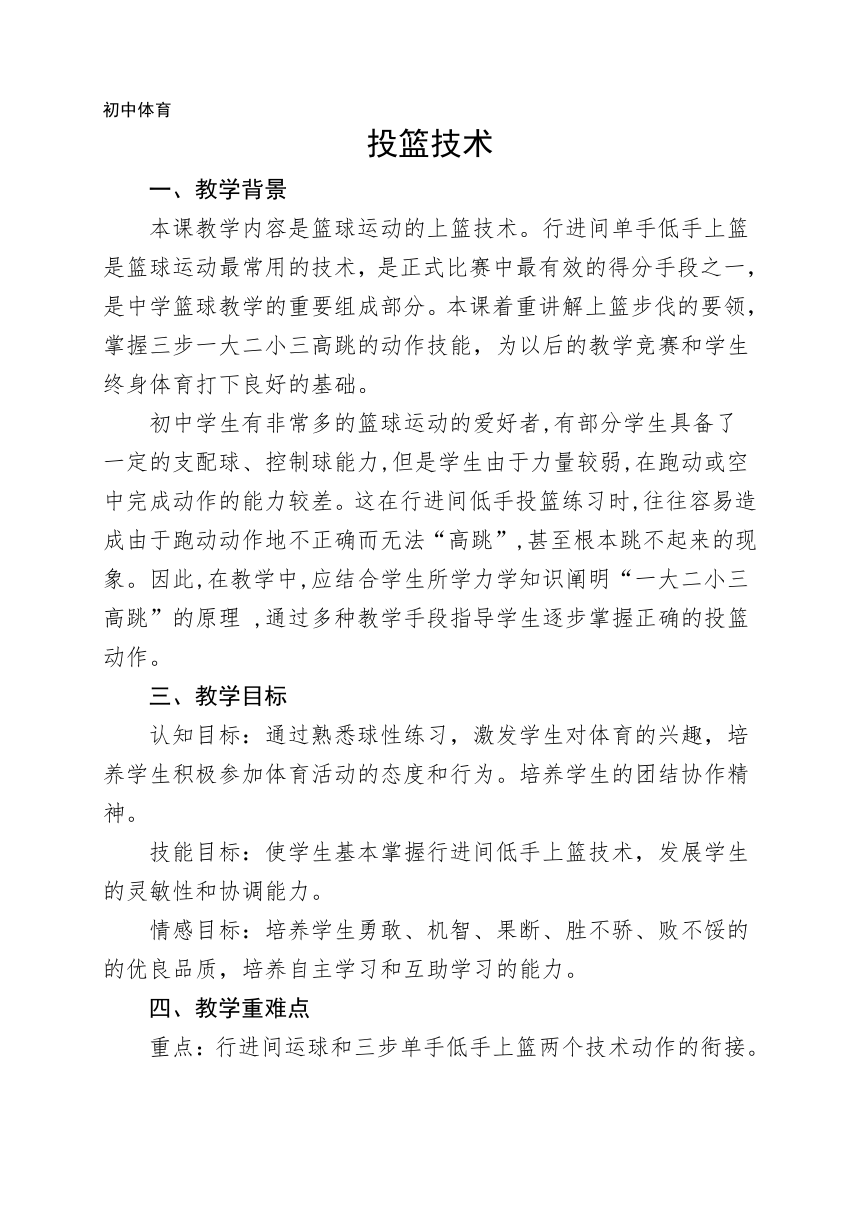 人教版初中体育与健康 九年级 第四章 投篮技术 教案