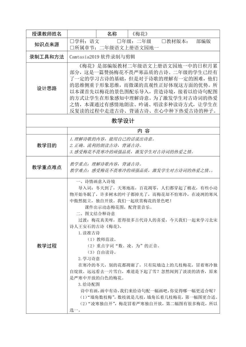 部编版语文二年级上册日积月累：《梅花》教案