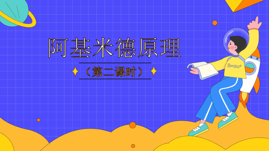 10.2 阿基米德原理 -人教版物理八年级下册课件(共2课时 30张PPT)