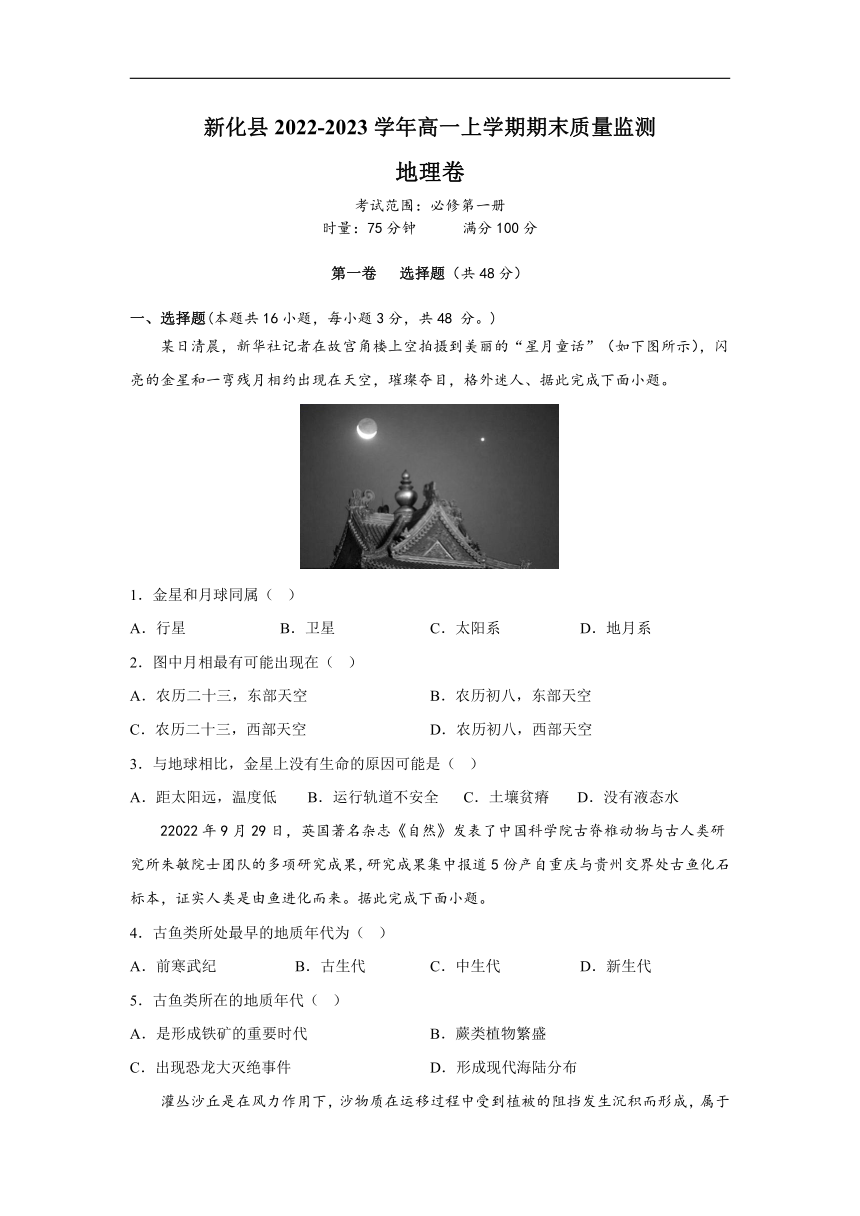 湖南省娄底市新化县2022-2023学年高一上学期期末质量监测地理试题（解析版）