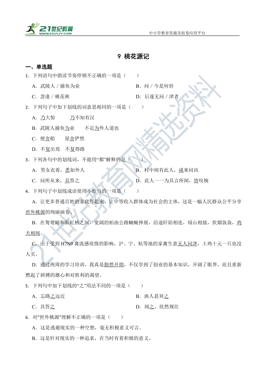 9 桃花源记 同步精选卷（含答案解析）