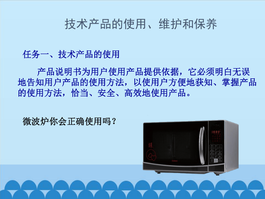 苏教版高中通用技术 必修一8.2 技术产品的使用、维护和保养  课件（17ppt）