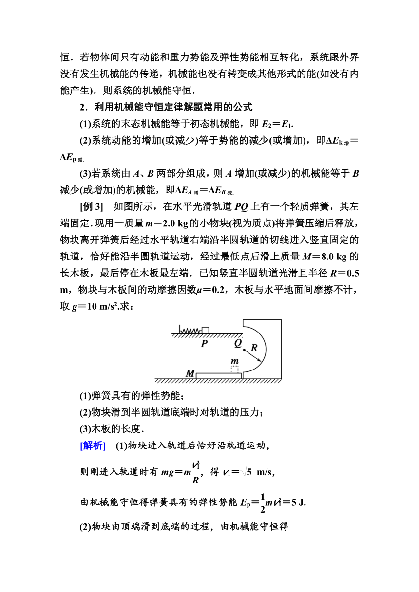 高中物理人教版必修2 导学案第七章　机械能守恒定律 章末整合提升  Word版含解析