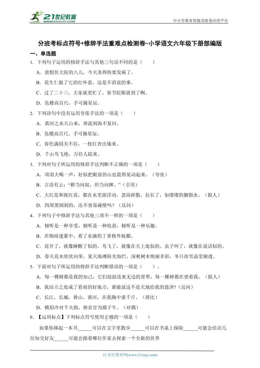 部编版小学语文六年级下册分班考标点符号+修辞手法重难点检测卷-（含答案）