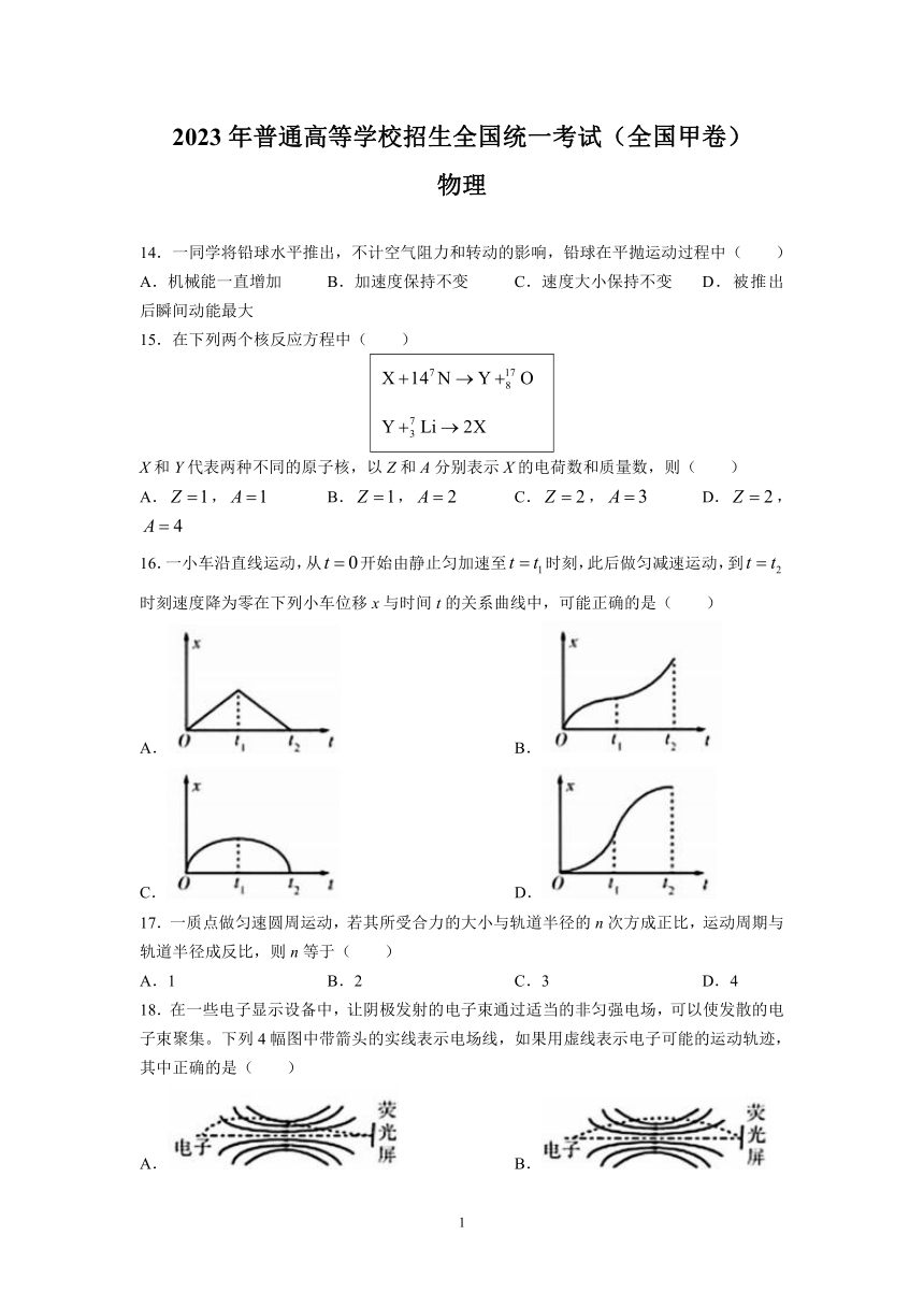 2023年全国甲卷理综物理高考真题（无答案）