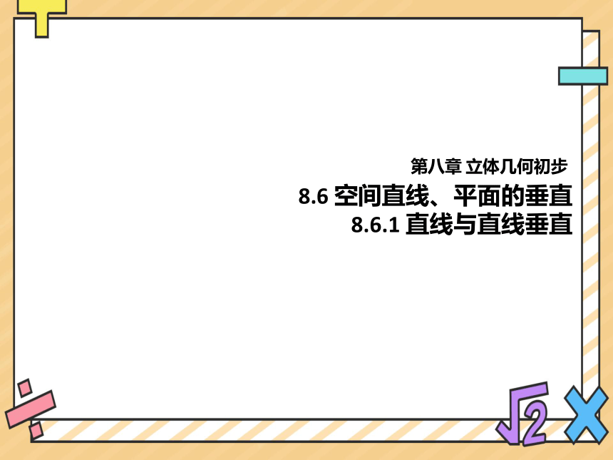 2022-2023学年高一数学人教版A（2019）必修第二册课件：8.6.1直线与直线垂直 课件（共16张PPT）