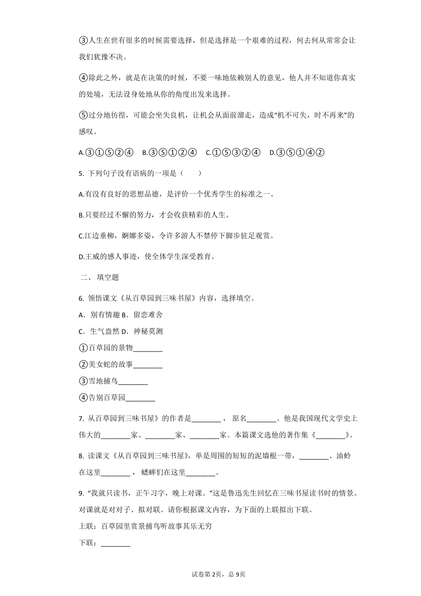 2021-2022学年部编版七年级语文上9从百草园到三味书屋同步训练（含答案）