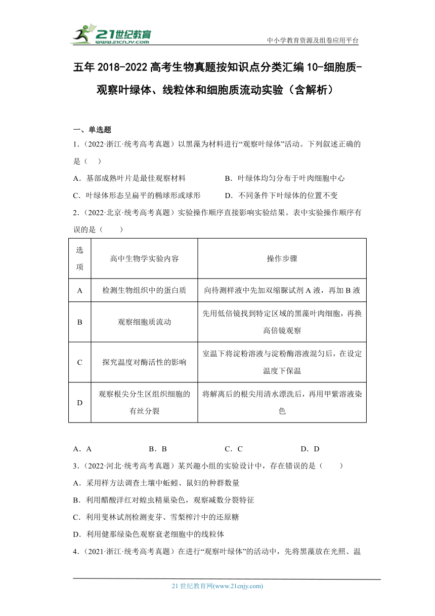 五年2018-2022高考生物真题按知识点分类汇编10-细胞质-观察叶绿体、线粒体和细胞质流动实验（含解析）