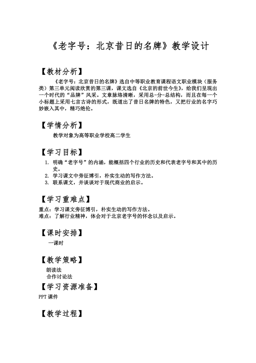 人教版中职语文（职业模块服务类）第9课《老字号：北京昔日的名牌》教案