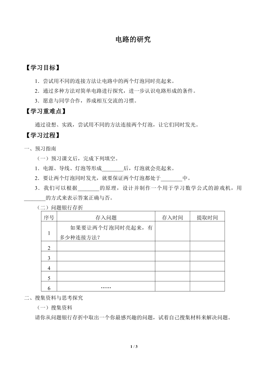 粤教粤科版（2017秋）科学四上 20 电路的研究 学案（无答案）