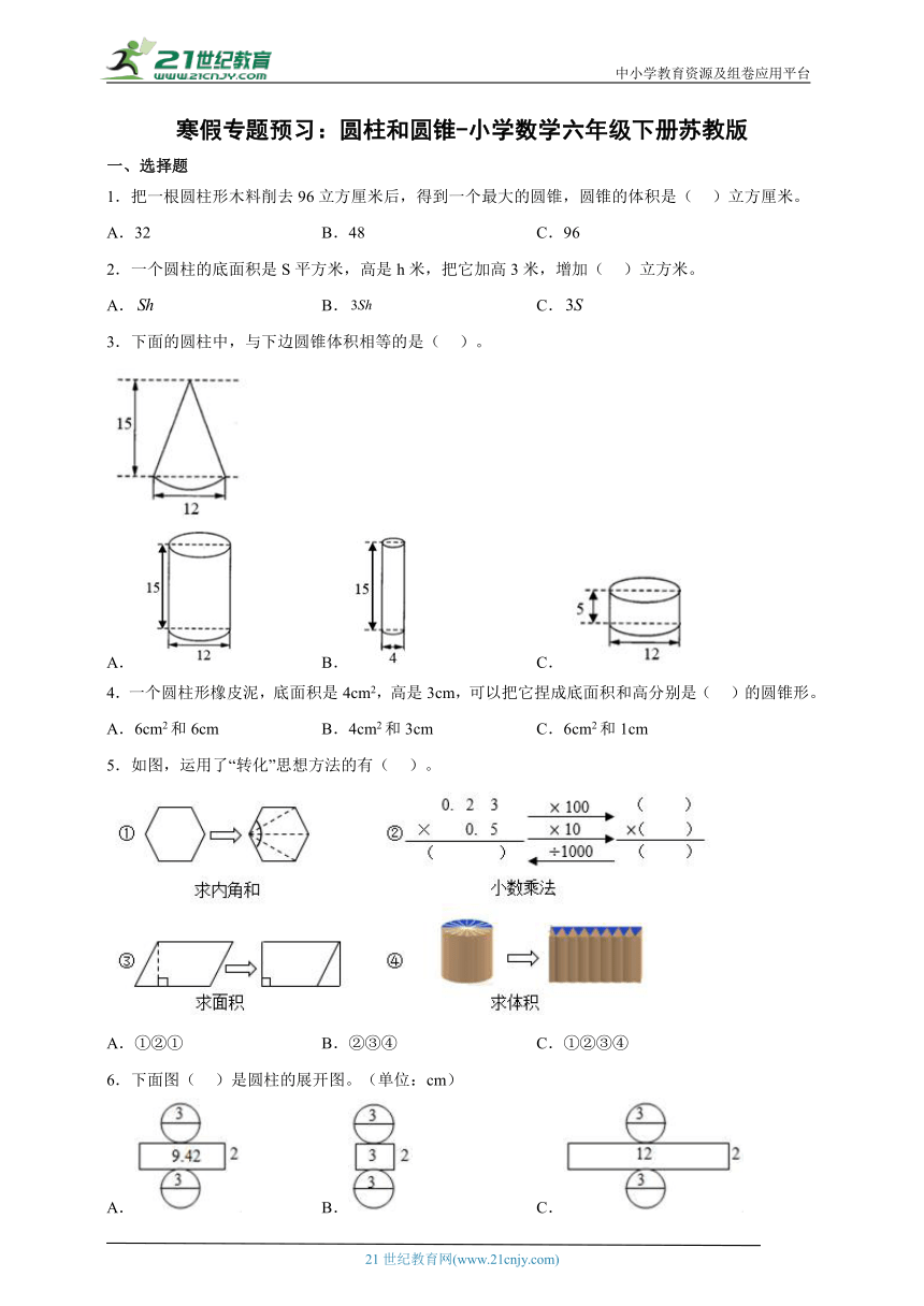 寒假专题预习：圆柱和圆锥（同步练习）-小学数学六年级下册苏教版（含答案）