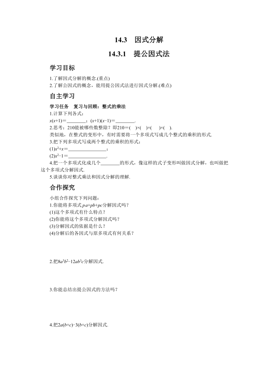 人教版数学八上14.3　因式分解学案（3课时、含答案）