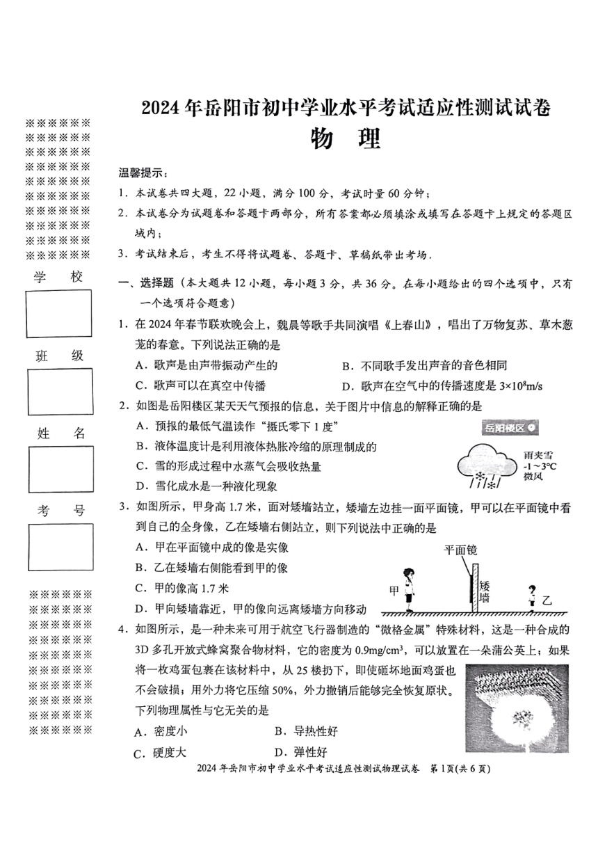 2024年湖南省岳阳市中考一模物理试题(pdf版 无答案)