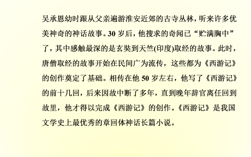 高中语文人教版选修《中国小说欣赏》课件    第二单元 《西游记》50张PPT