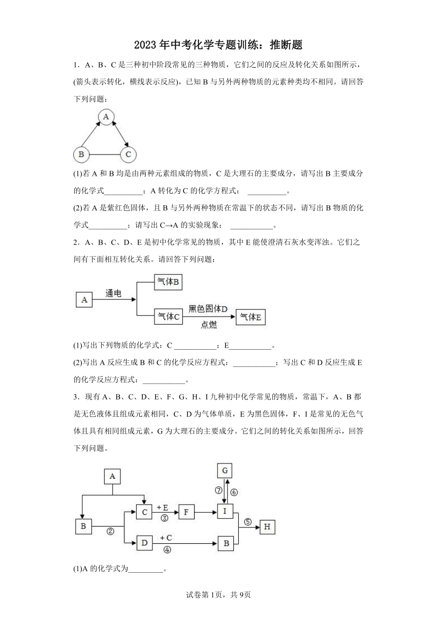 2023年中考化学专题训练：推断题（含答案）