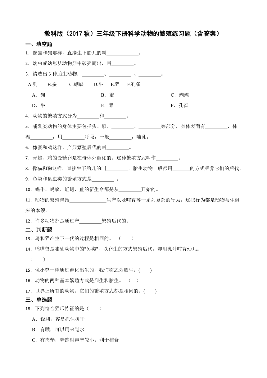 教科版（2017秋）三年级下册科学7.动物的繁殖练习题（含答案）