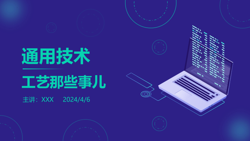 4.1 工艺那些事儿 课件(共23张PPT)-2022-2023学年高中通用技术粤科版（2019）必修 技术与设计