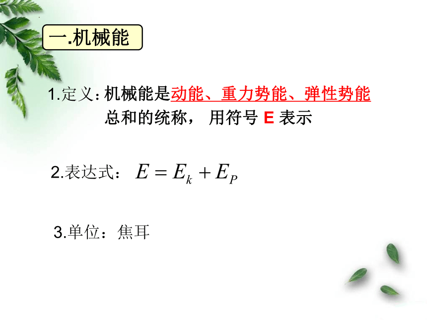 8.4机械能守恒定律 课件 (共31张PPT) 高一下学期物理人教版（2019）必修第二册