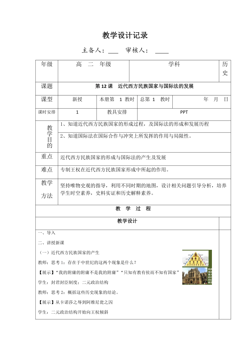 第12课 近代西方民族国家与国际法的发展 教案 （表格式）高中历史统编版（2019）选择性必修1 国家制度与社会治理