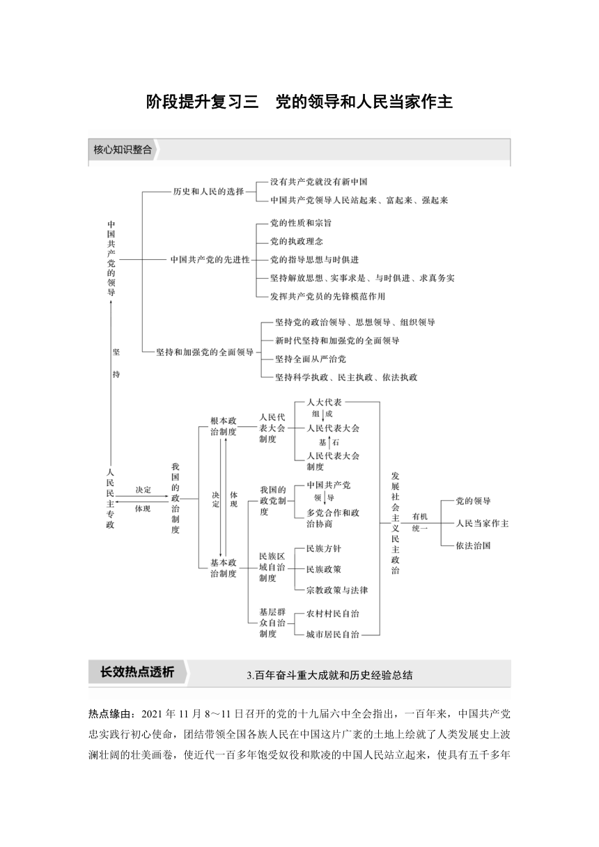 2023年江苏高考思想政治大一轮复习必修3 阶段提升复习三　党的领导和人民当家作主