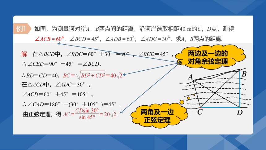 6.4.3.3余弦定理、正弦定理应用举例-高中数学人教A版（2019）必修二 课件（共24张PPT）