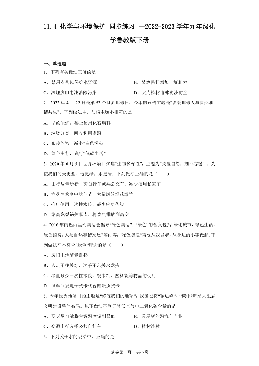 11.4 化学与环境保护 同步练习 （含解析）—2022-2023学年九年级化学鲁教版下册