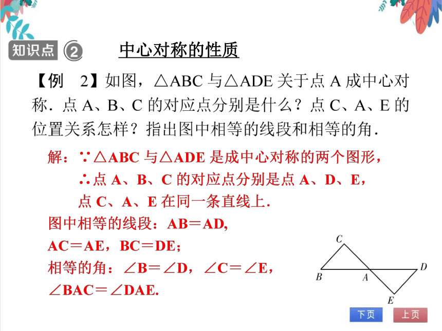 【人教版】数学九年级全一册 23.2.1 中心对称 随堂练习（课件版）