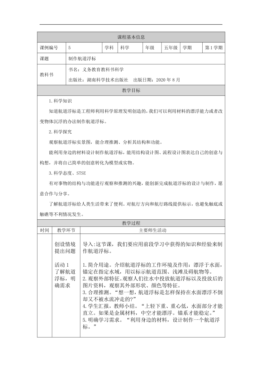 2.3 制作航道浮标 教学设计