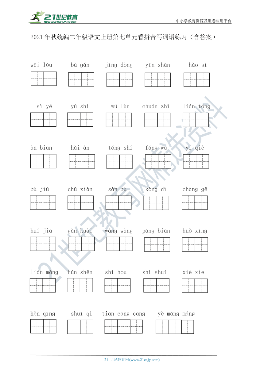 2021年秋统编二年级语文上册第七单元看拼音写词语练习（含答案）