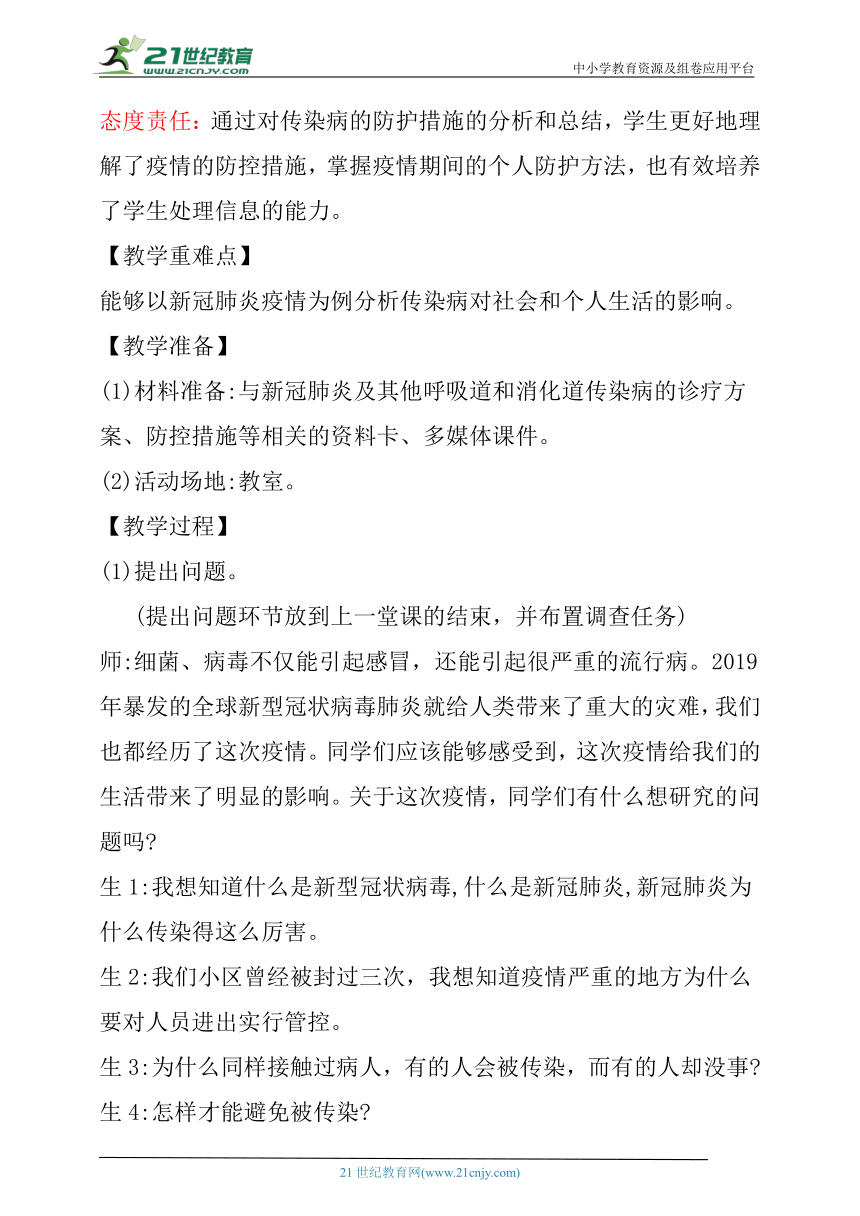 【核心素养目标】1.5《疫情与防护》教学设计