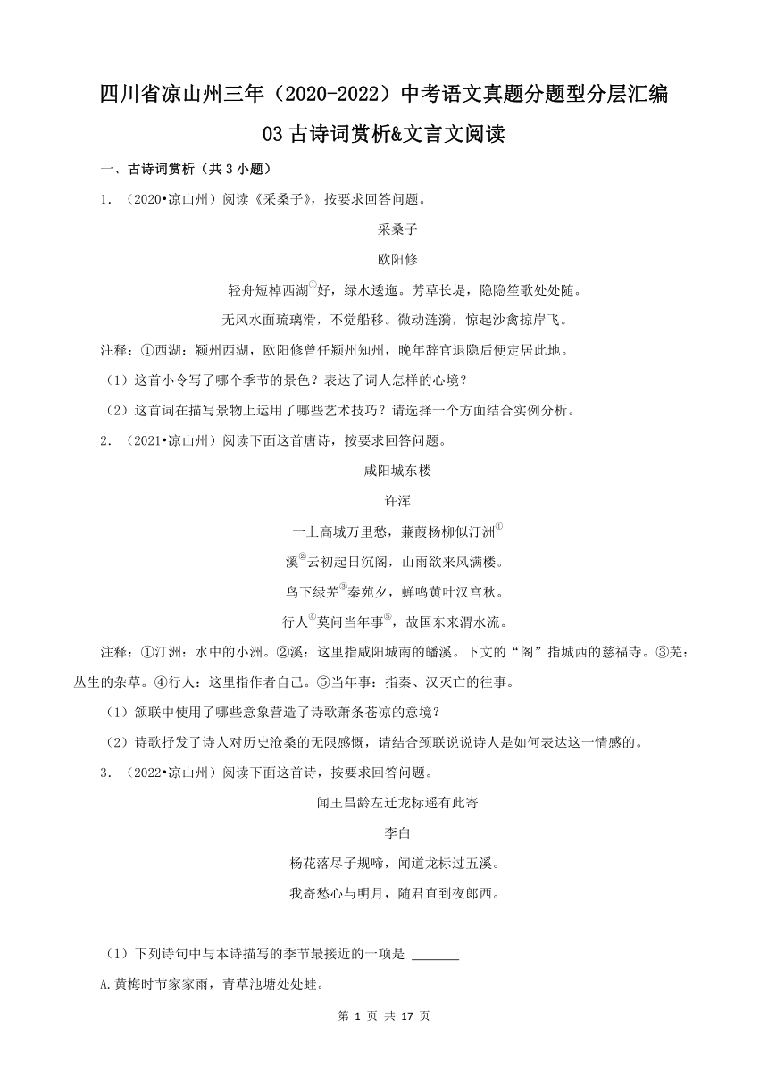 四川省凉山州三年（2020-2022）中考语文真题分题型分层汇编-03古诗词赏析&文言文阅读（含解析）