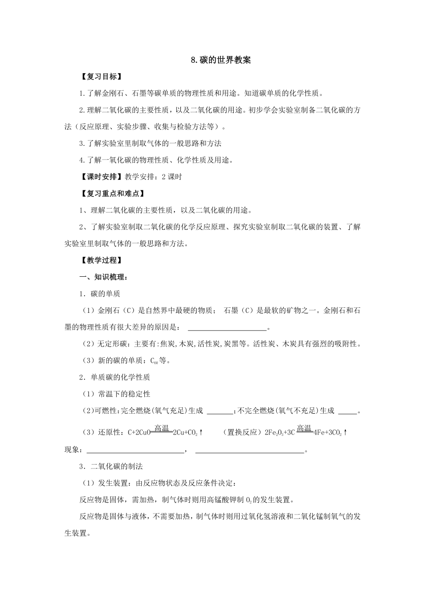 北京课改版化学九年级上册第8章 碳的世界 复习教案