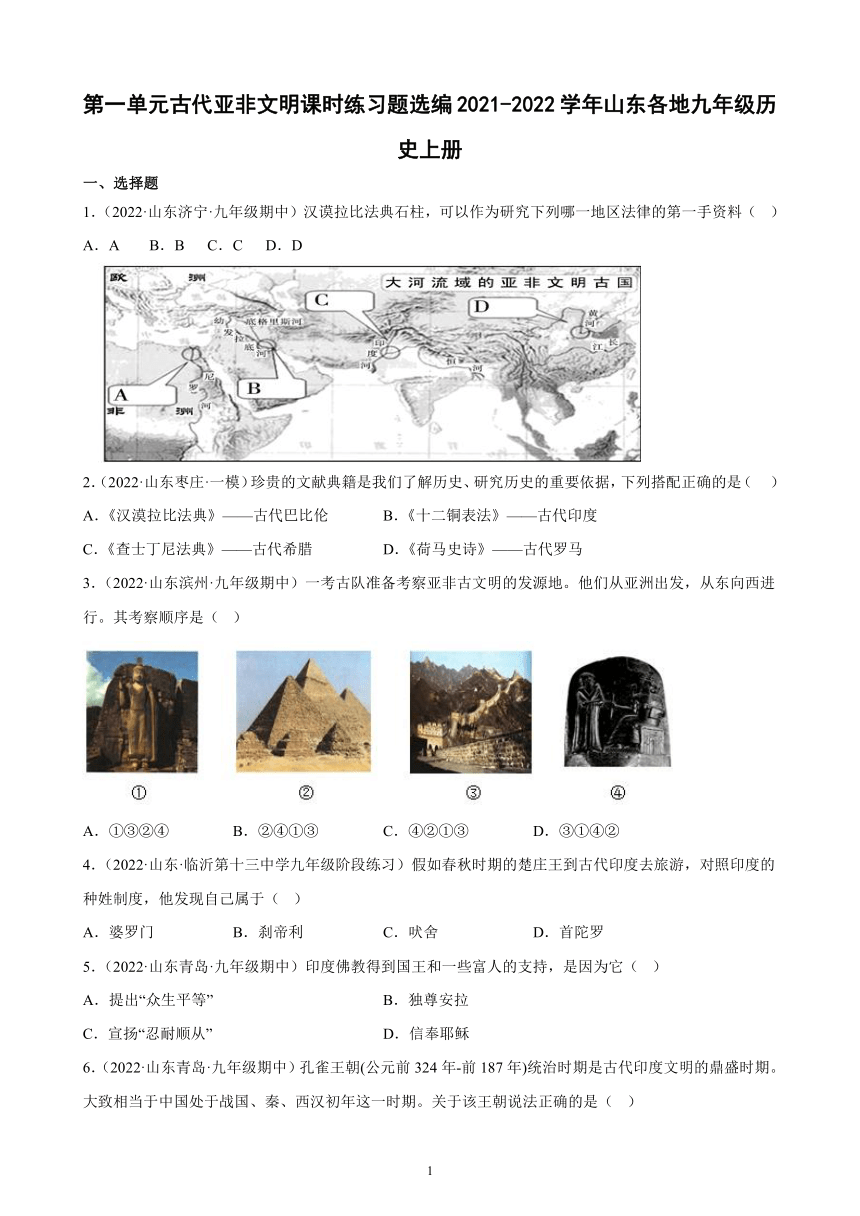 第一单元古代亚非文明课时练习题选编（含答案）2021-2022学年山东各地九年级历史上册