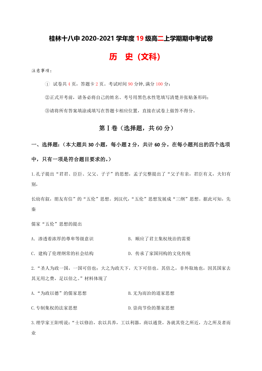 广西桂林18中2020-2021学年高二上学期期中考试历史（文）试题 Word版含答案