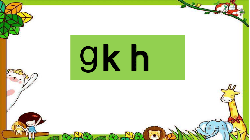 汉语拼音5 g k h 第2课时 课件(共19张PPT)