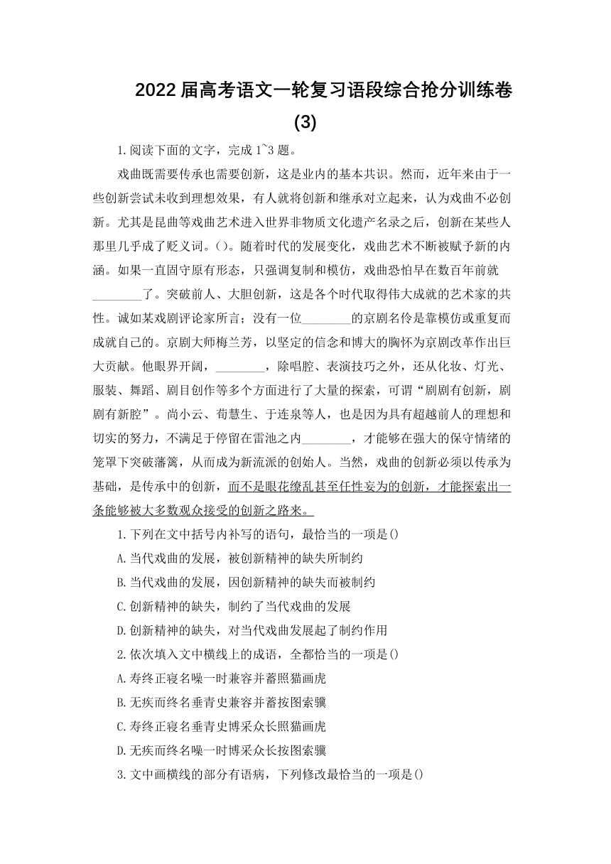 2022届高考语文一轮复习语段综合抢分训练卷(3)（含答案）