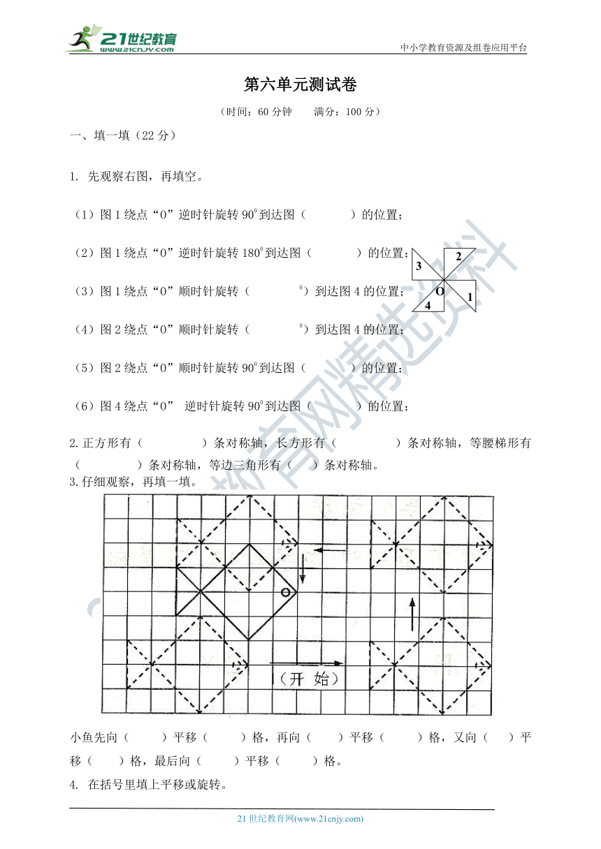 青岛版（五四制） 四年级数学下册 旋转和平移单元测试题（含答案）