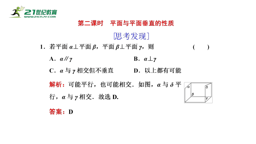 8.6.3 第2课时 平面与平面垂直的性质（课件）-2021-2022学年高一数学同步课件（人教A版2019必修第二册）(共18张PPT)