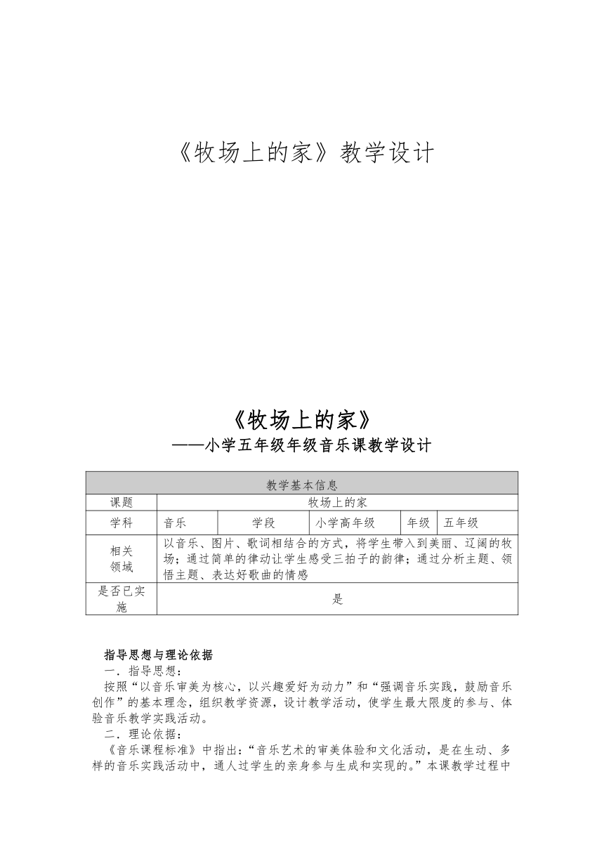 人音版（五线谱） (北京） 五年级上册音乐  第五单元 牧场上的家｜  教案