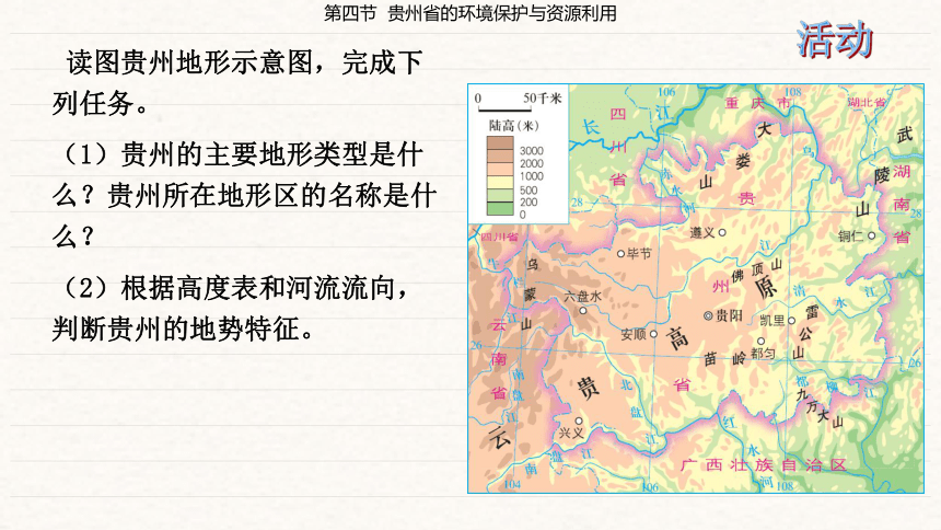 第8章 认识区域 环境与发展第4节 贵州的环境保护与资源利用  课件（共43张PPT）