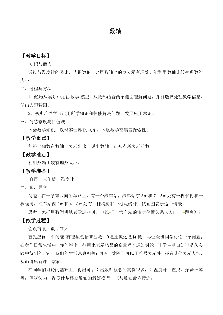 苏科版七年级数学上册2.3 数轴教案