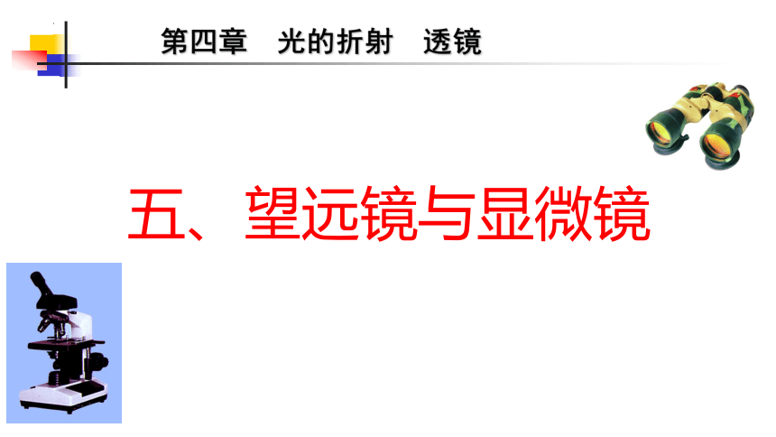 4.5望远镜与显微镜课件(共18张PPT)2022-2023学年苏科版物理八年级上册