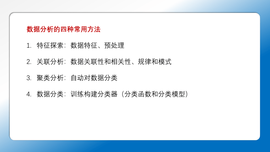 高中信息技术粤教版 必修15-3 数据的分析(共13张PPT)