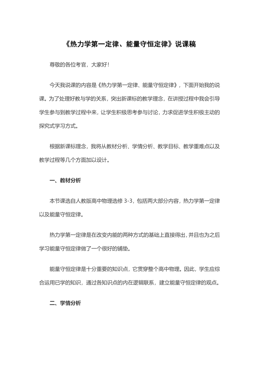 《热力学第一定律、能量守恒定律》说课稿